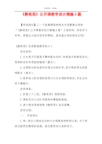 《静夜思》公开课教学设计精编3篇