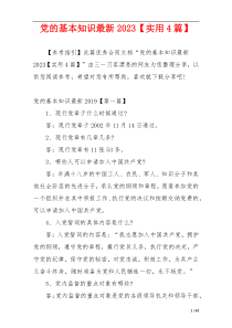 党的基本知识最新2023【实用4篇】