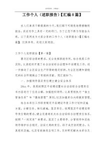 工作个人（述职报告）【汇编8篇】