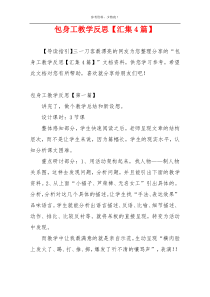 包身工教学反思【汇集4篇】