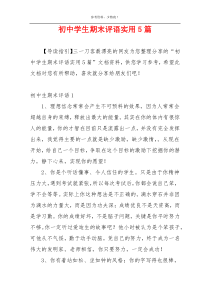 初中学生期末评语实用5篇