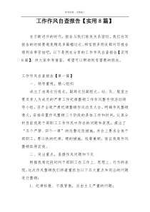 工作作风自查报告【实用8篇】