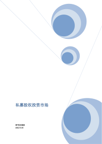 私募股权投资市场