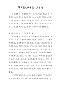 军训鉴定表学生个人总结