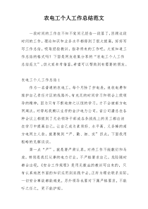 农电工个人工作总结范文