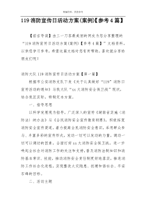 119消防宣传日活动方案(案例)【参考4篇】