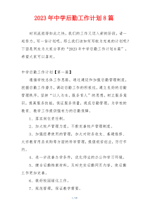 2023年中学后勤工作计划8篇