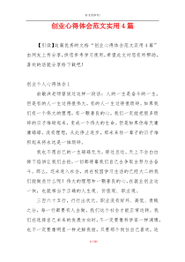 创业心得体会范文实用4篇