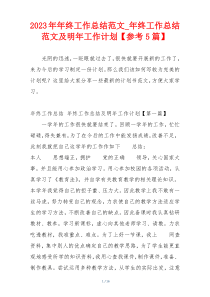 2023年年终工作总结范文_年终工作总结范文及明年工作计划【参考5篇】