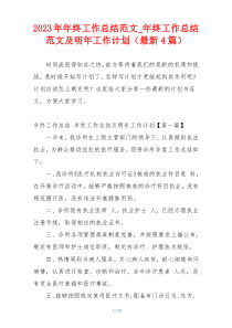 2023年年终工作总结范文_年终工作总结范文及明年工作计划（最新4篇）