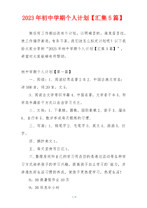 2023年初中学期个人计划【汇集5篇】