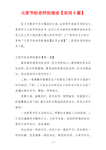 元宵节给老师祝福语【实用8篇】