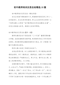 初中教师培训反思总结精选10篇
