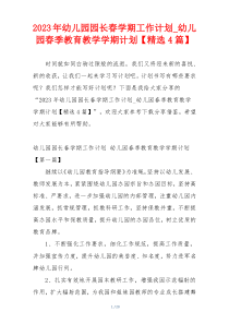 2023年幼儿园园长春学期工作计划_幼儿园春季教育教学学期计划【精选4篇】