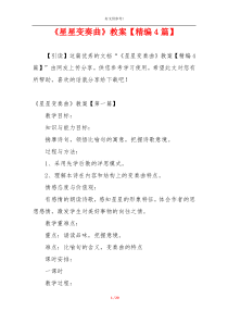 《星星变奏曲》教案【精编4篇】