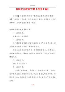假期安全教育方案【通用4篇】