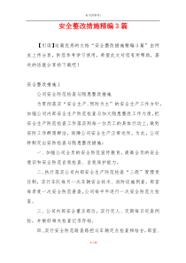 安全整改措施精编3篇