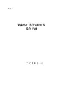 湖南出口退税远程申报操作手册