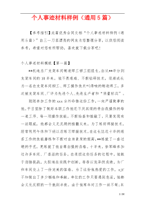 个人事迹材料样例（通用5篇）