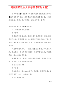 河南财经政法大学考研【范例4篇】
