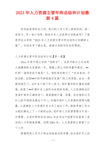 2023年人力资源主管年终总结和计划最新4篇