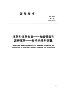 滤棒压降—标准条件和测量