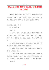 《玩出了名堂》教学设计玩出了名堂课文教案【4篇】