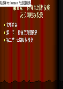 第05章持有至到期投资及长期股权投资