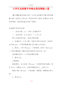 大学生圣诞嘉年华晚会策划精编4篇