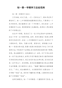 初一第一学期学习总结范例