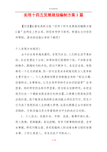 实用十四五发展规划编制方案3篇