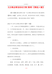 元旦晚会策划活动方案(案例)【精选4篇】