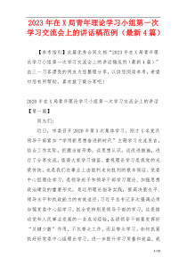 2023年在X局青年理论学习小组第一次学习交流会上的讲话稿范例（最新4篇）