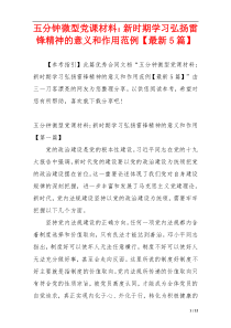 五分钟微型党课材料：新时期学习弘扬雷锋精神的意义和作用范例【最新5篇】