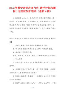 2023年教学计划表及内容_教学计划和课程计划的区别和联系（最新4篇）