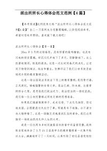 派出所所长心得体会范文范例【4篇】