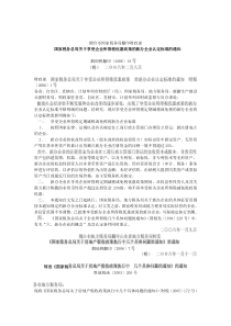 烟台市国家税务局翻印财政部