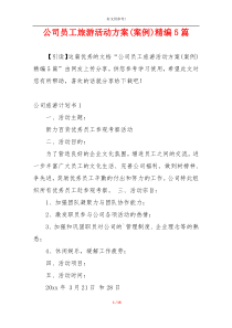 公司员工旅游活动方案(案例)精编5篇