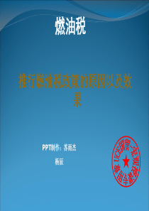 燃油税