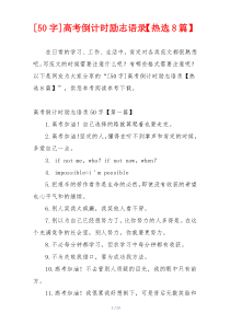 [50字]高考倒计时励志语录【热选8篇】