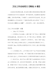 卫生工作总结范文【精选10篇】