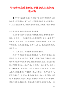 学习贪污腐败案例心得体会范文范例精选4篇