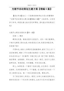 光棍节活动策划主题方案【精编5篇】