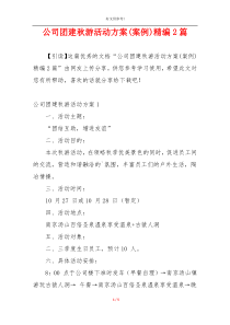 公司团建秋游活动方案(案例)精编2篇