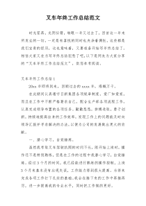 叉车年终工作总结范文