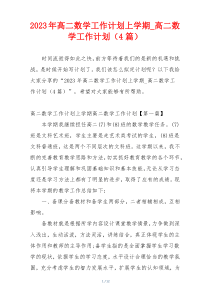 2023年高二数学工作计划上学期_高二数学工作计划（4篇）