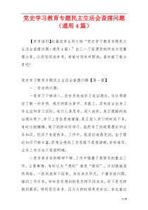 党史学习教育专题民主生活会查摆问题（通用4篇）