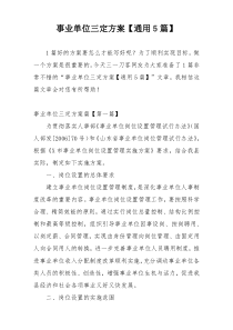 事业单位三定方案【通用5篇】
