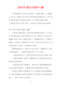 [500字]语文计划书4篇