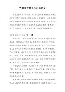 售票员年终工作总结范文